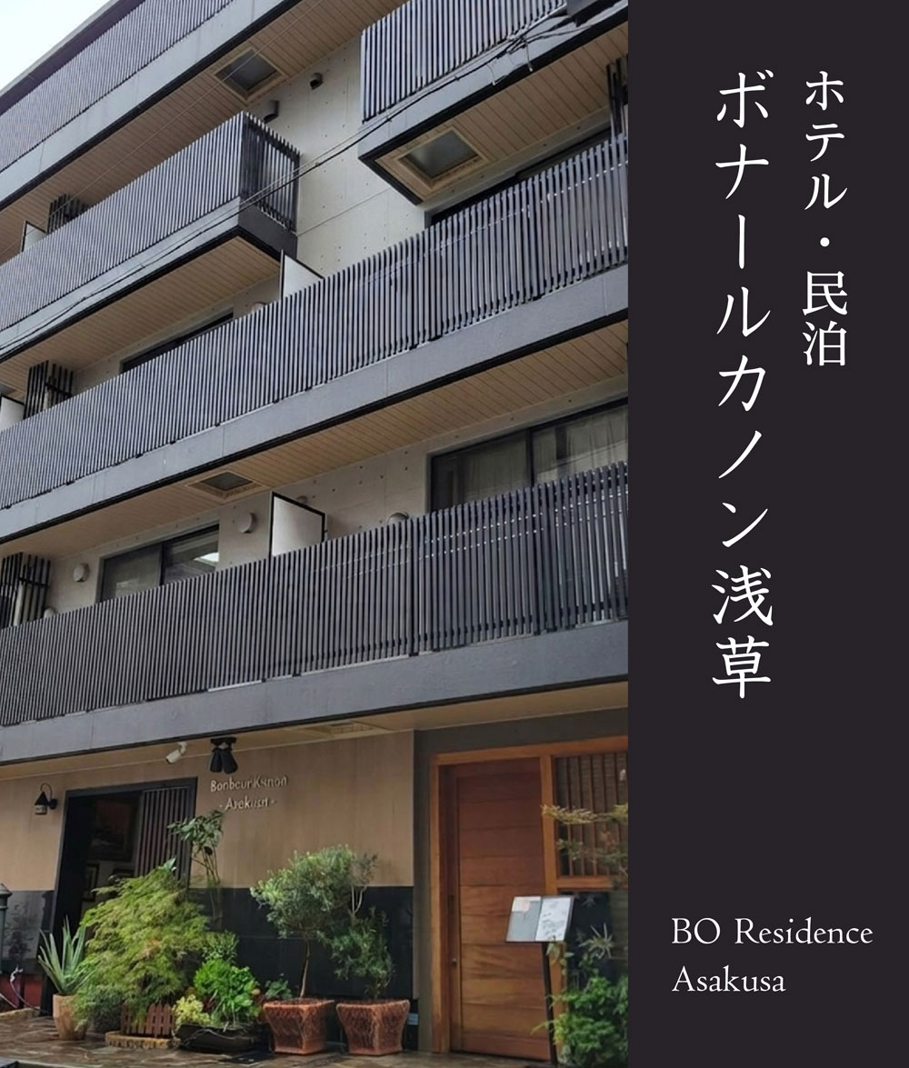 ホテル・民泊　ボナールカノン浅草