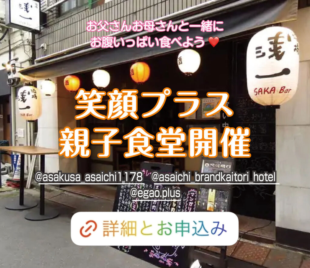 笑顔プラス親子食堂　浅一で開催
