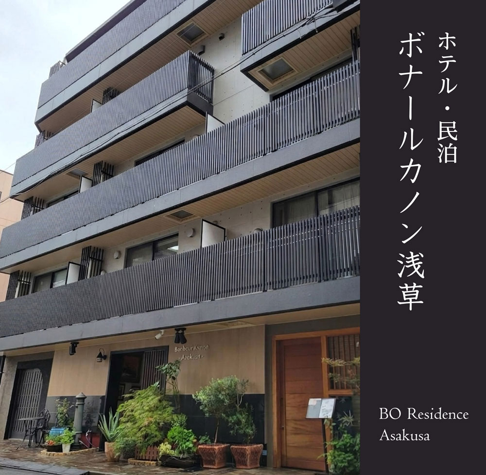 ホテル・民泊　ボナールカノン浅草