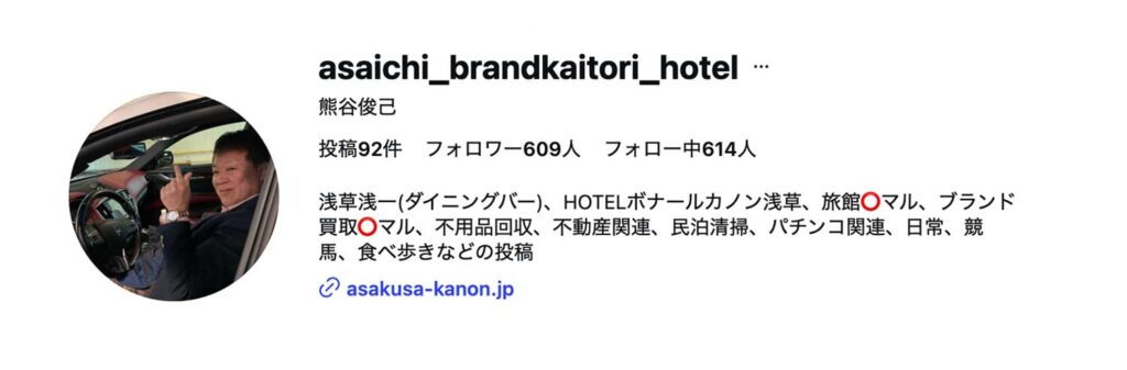インスタグラム　浅草　ブランド買取　ホテル　旅館　ジビエ肉居酒屋　浅一　熊谷俊己