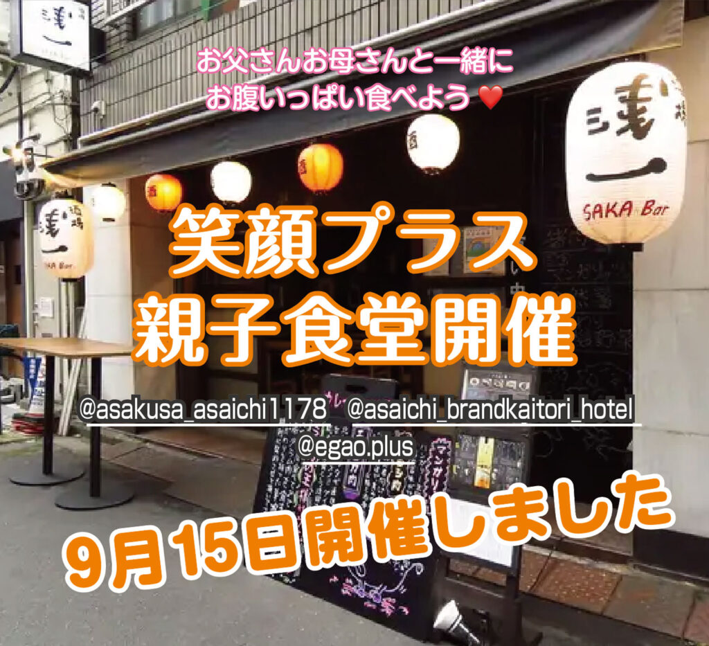 笑顔プラス親子食堂を開催