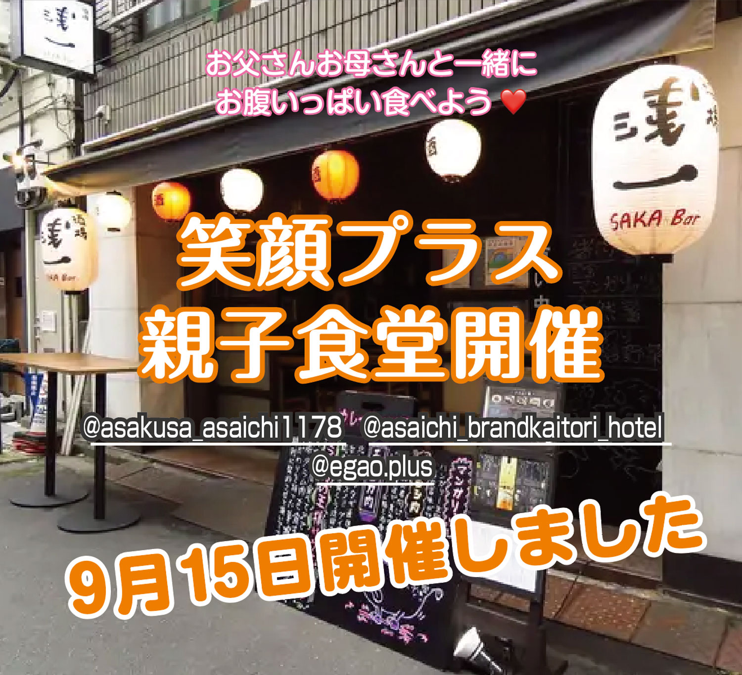 笑顔プラス親子食堂を開催
